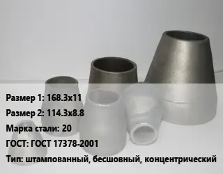 Переход стальной 168.3х11х114.3х8.8 Марка: 20 ГОСТ: ГОСТ 17378-2001 штампованный, бесшовный, концентрический